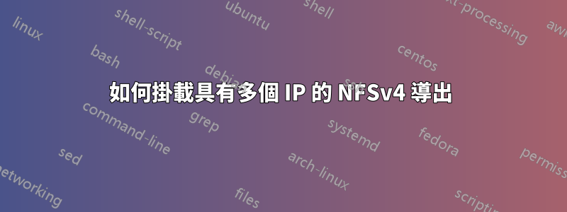 如何掛載具有多個 IP 的 NFSv4 導出