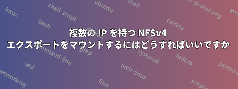 複数の IP を持つ NFSv4 エクスポートをマウントするにはどうすればいいですか