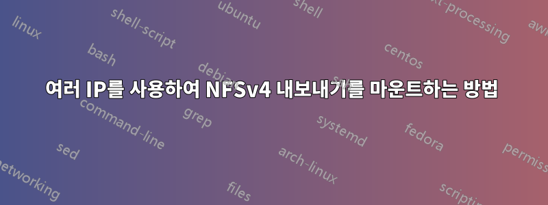 여러 IP를 사용하여 NFSv4 내보내기를 마운트하는 방법