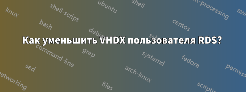 Как уменьшить VHDX пользователя RDS?