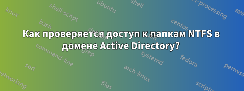 Как проверяется доступ к папкам NTFS в домене Active Directory?