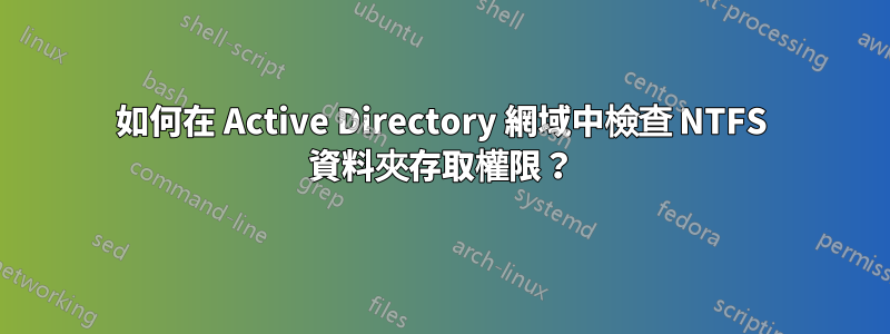 如何在 Active Directory 網域中檢查 NTFS 資料夾存取權限？