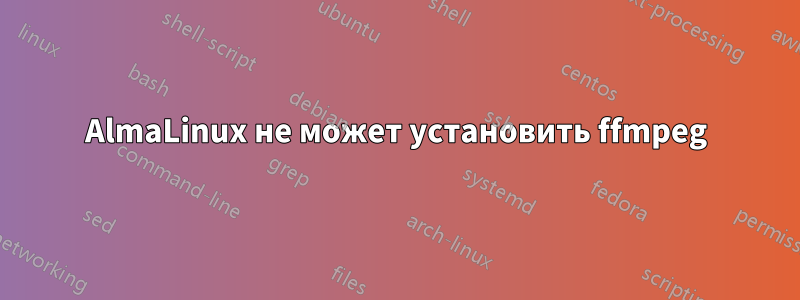 AlmaLinux не может установить ffmpeg