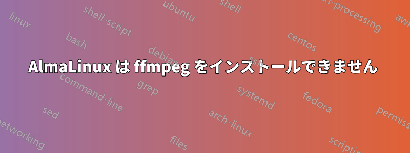 AlmaLinux は ffmpeg をインストールできません