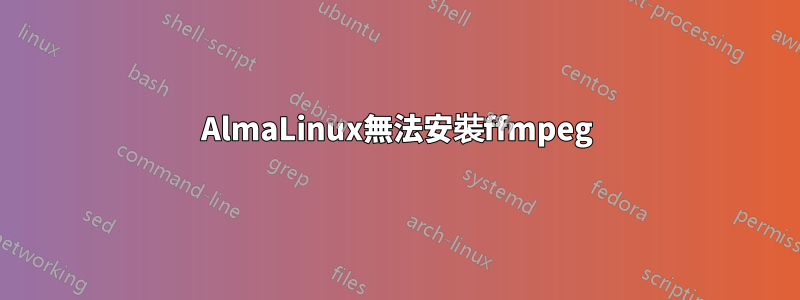 AlmaLinux無法安裝ffmpeg