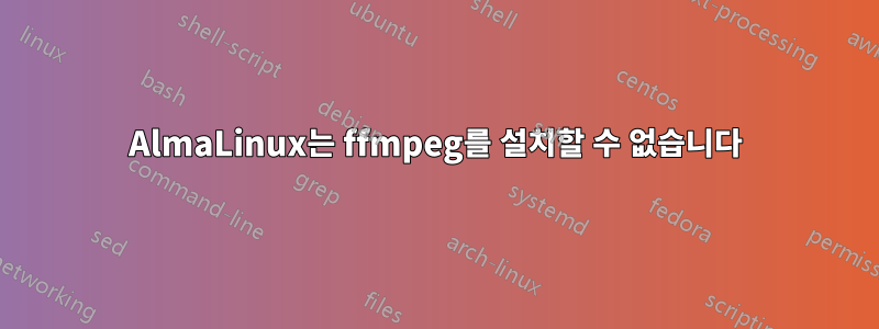 AlmaLinux는 ffmpeg를 설치할 수 없습니다