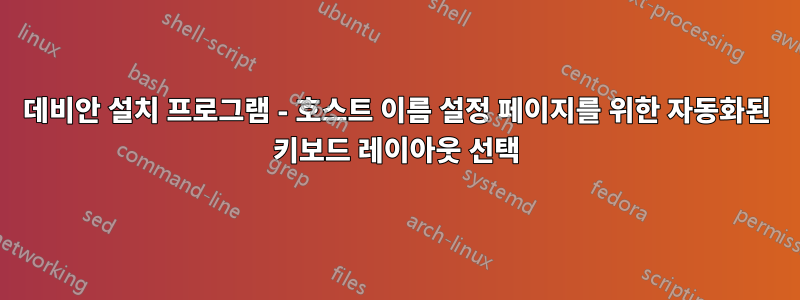 데비안 설치 프로그램 - 호스트 이름 설정 페이지를 위한 자동화된 키보드 레이아웃 선택