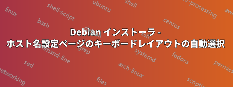 Debian インストーラ - ホスト名設定ページのキーボードレイアウトの自動選択