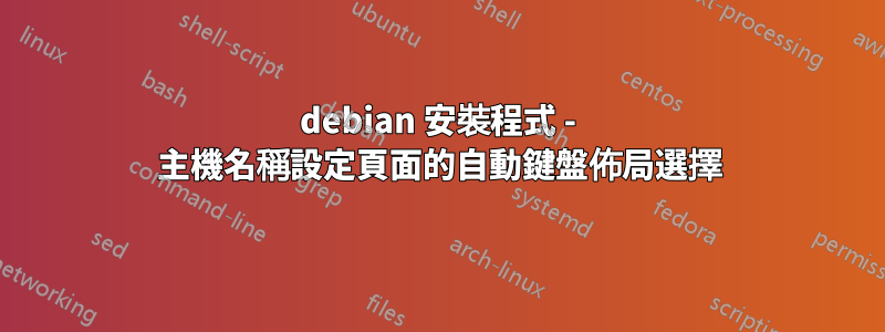 debian 安裝程式 - 主機名稱設定頁面的自動鍵盤佈局選擇