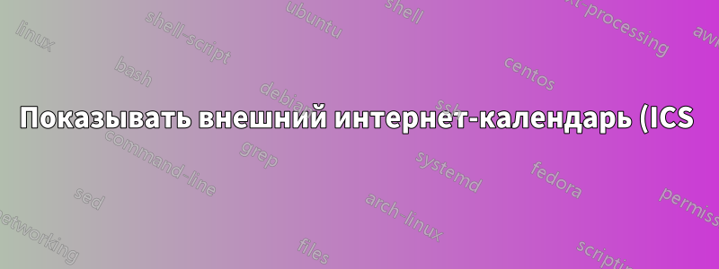 Показывать внешний интернет-календарь (ICS) в Outlook для всех на 365