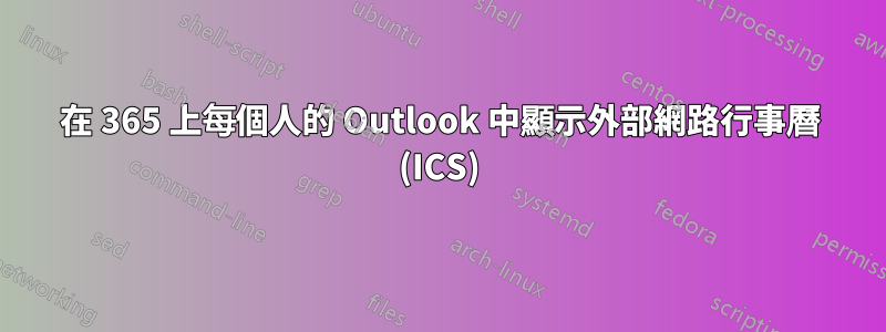 在 365 上每個人的 Outlook 中顯示外部網路行事曆 (ICS)