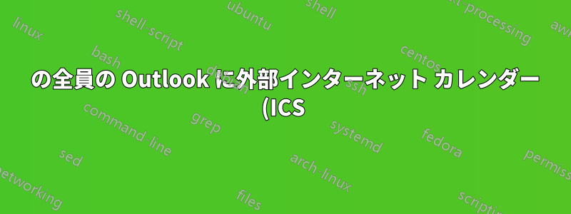 365 の全員の Outlook に外部インターネット カレンダー (ICS) を表示する