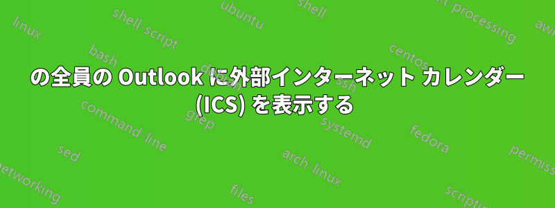 365 の全員の Outlook に外部インターネット カレンダー (ICS) を表示する