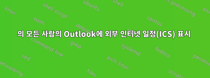 365의 모든 사람의 Outlook에 외부 인터넷 일정(ICS) 표시