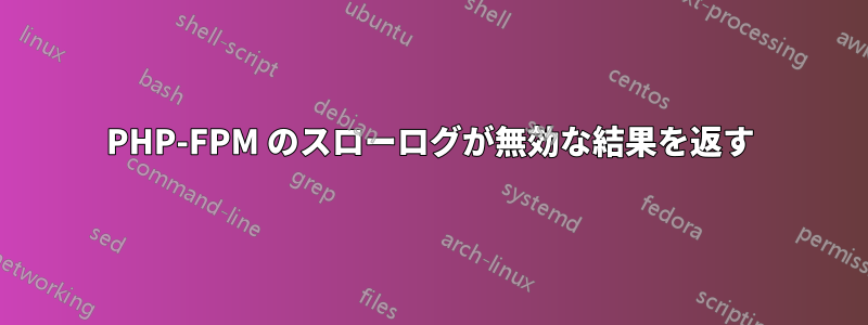 PHP-FPM のスローログが無効な結果を返す