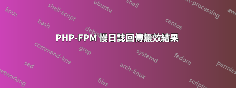 PHP-FPM 慢日誌回傳無效結果
