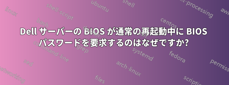 Dell サーバーの BIOS が通常の再起動中に BIOS パスワードを要求するのはなぜですか?
