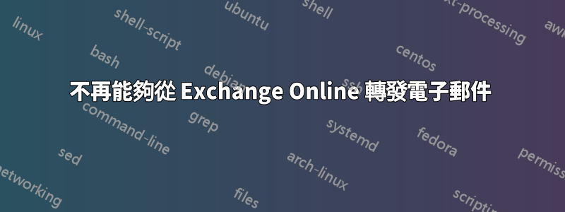 不再能夠從 Exchange Online 轉發電子郵件