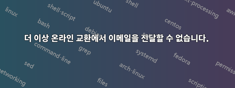 더 이상 온라인 교환에서 이메일을 전달할 수 없습니다.