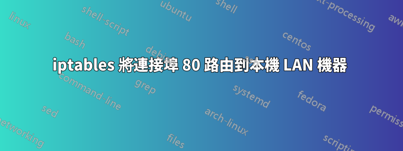 iptables 將連接埠 80 路由到本機 LAN 機器