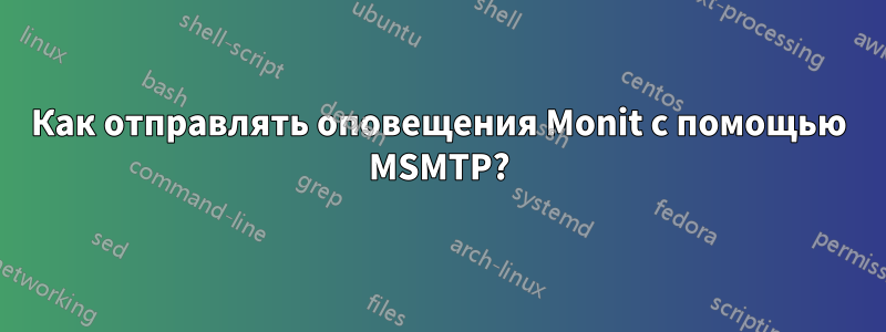 Как отправлять оповещения Monit с помощью MSMTP?