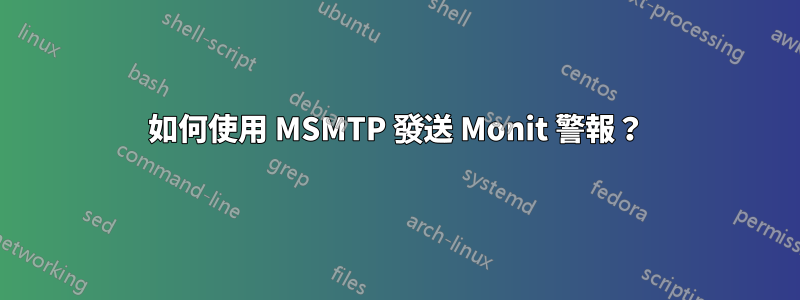 如何使用 MSMTP 發送 Monit 警報？