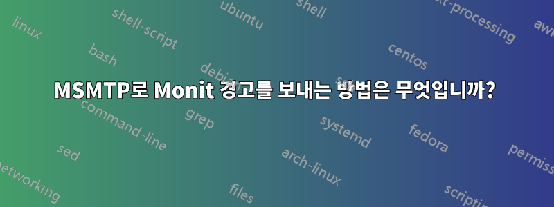MSMTP로 Monit 경고를 보내는 방법은 무엇입니까?