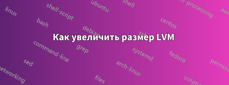 Как увеличить размер LVM