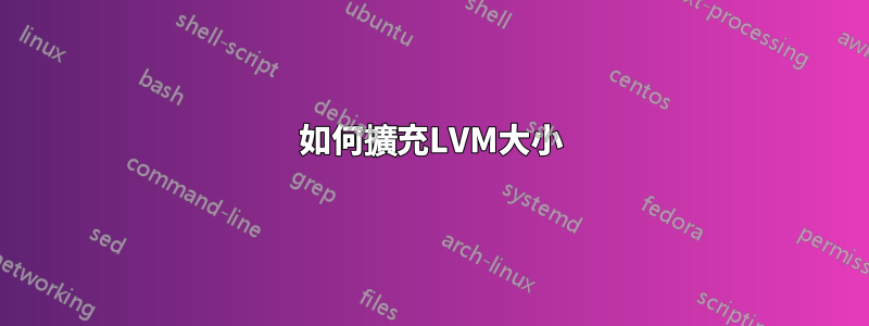 如何擴充LVM大小