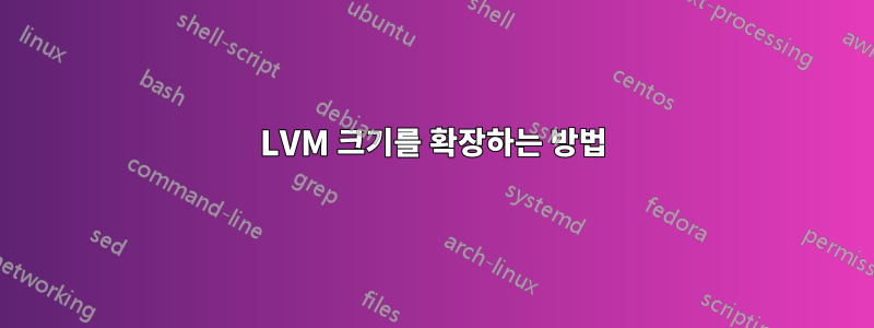 LVM 크기를 확장하는 방법