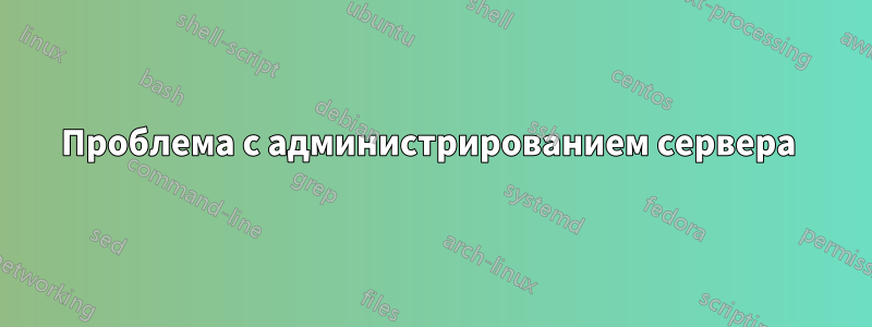 Проблема с администрированием сервера 
