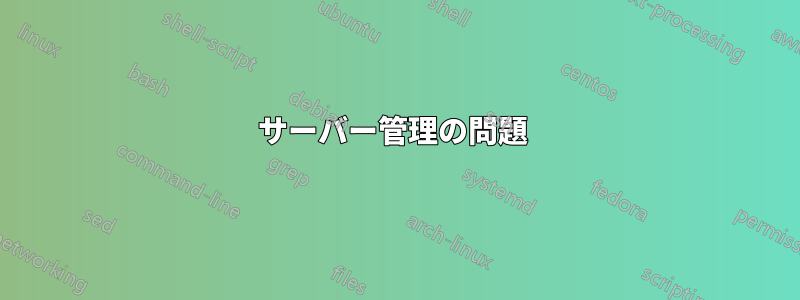 サーバー管理の問題 