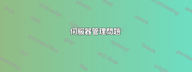伺服器管理問題
