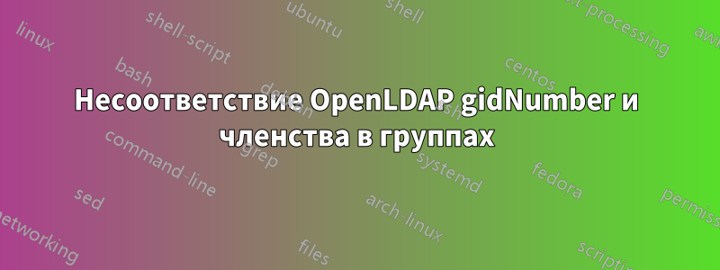 Несоответствие OpenLDAP gidNumber и членства в группах