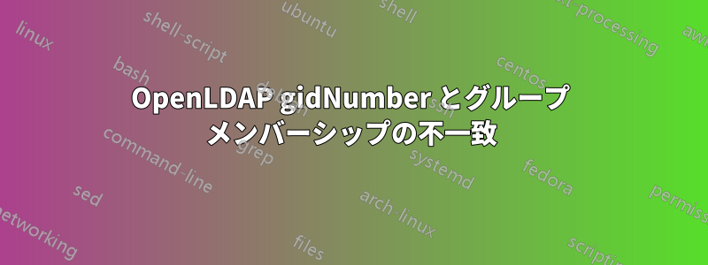OpenLDAP gidNumber とグループ メンバーシップの不一致