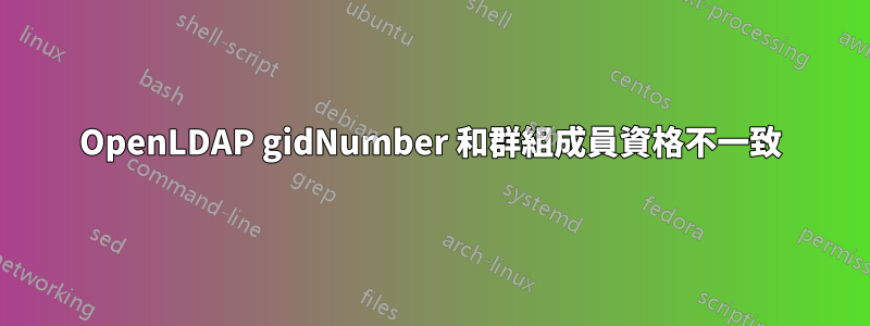 OpenLDAP gidNumber 和群組成員資格不一致