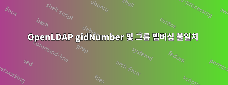 OpenLDAP gidNumber 및 그룹 멤버십 불일치