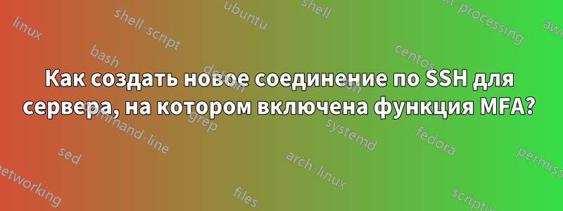 Как создать новое соединение по SSH для сервера, на котором включена функция MFA?