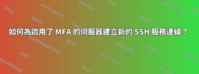 如何為啟用了 MFA 的伺服器建立新的 SSH 服務連線？