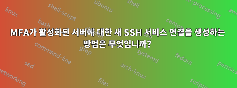 MFA가 활성화된 서버에 대한 새 SSH 서비스 연결을 생성하는 방법은 무엇입니까?