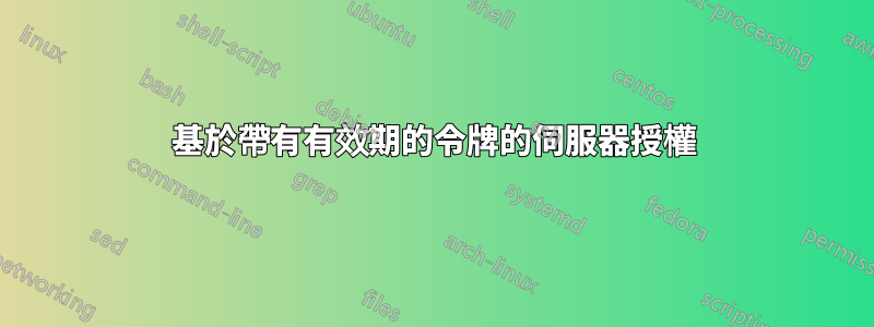 基於帶有有效期的令牌的伺服器授權
