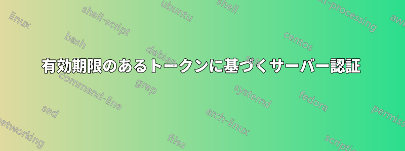 有効期限のあるトークンに基づくサーバー認証