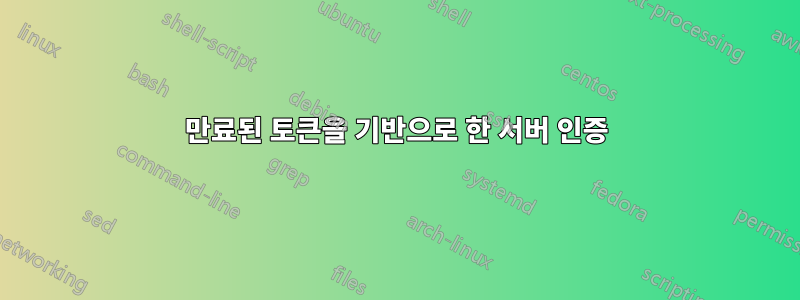 만료된 토큰을 기반으로 한 서버 인증