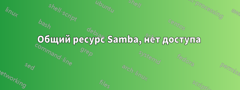 Общий ресурс Samba, нет доступа