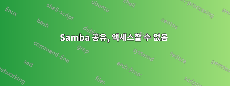 Samba 공유, 액세스할 수 없음