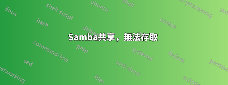 Samba共享，無法存取