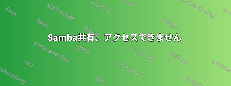 Samba共有、アクセスできません