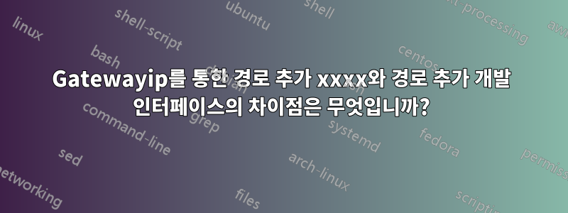 Gatewayip를 통한 경로 추가 xxxx와 경로 추가 개발 인터페이스의 차이점은 무엇입니까?