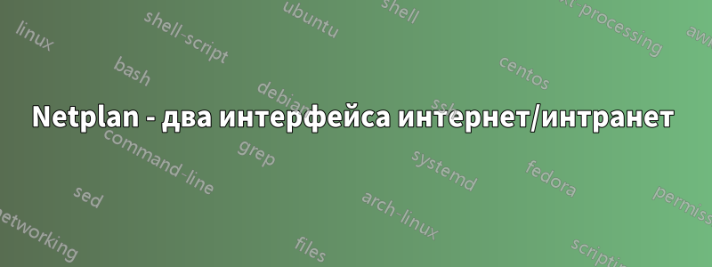 Netplan - два интерфейса интернет/интранет