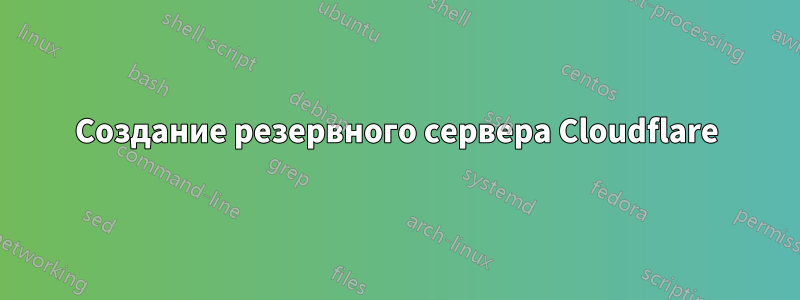 Создание резервного сервера Cloudflare
